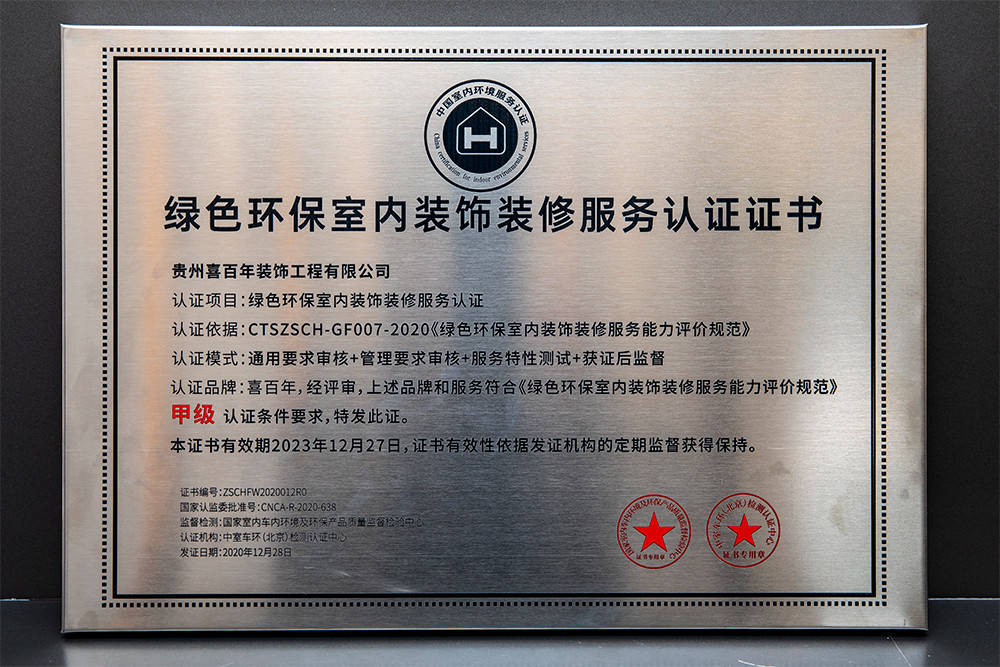 贵阳装修公司喜百年装饰荣誉