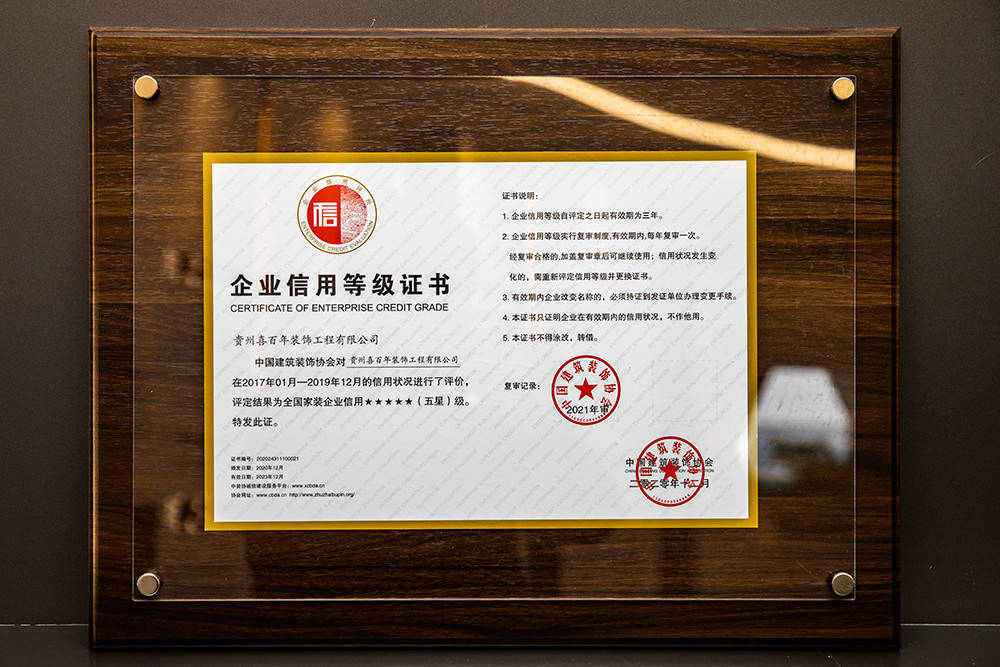 贵阳装修公司喜百年装饰荣誉
