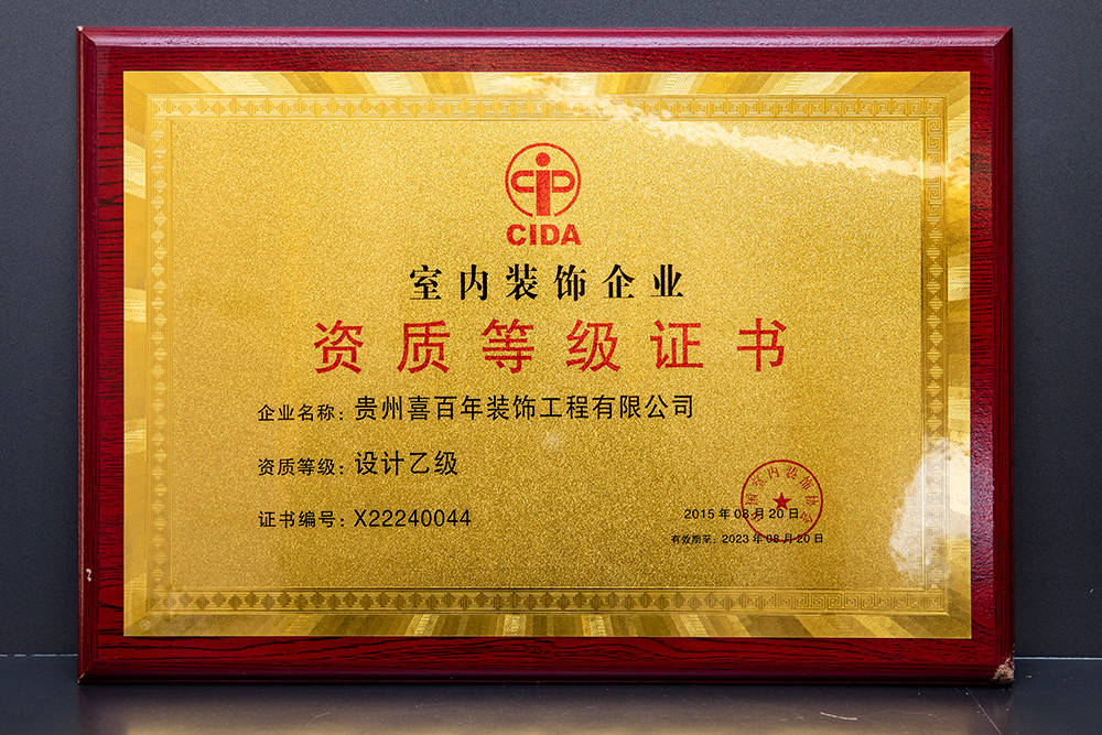 贵阳装修公司喜百年装饰荣誉