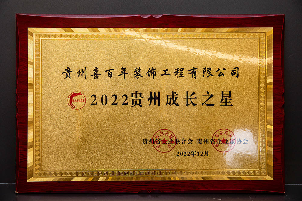 贵阳装修公司喜百年装饰荣誉