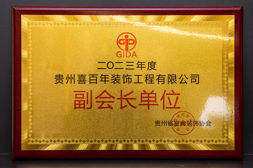 贵阳装修公司喜百年装饰荣誉