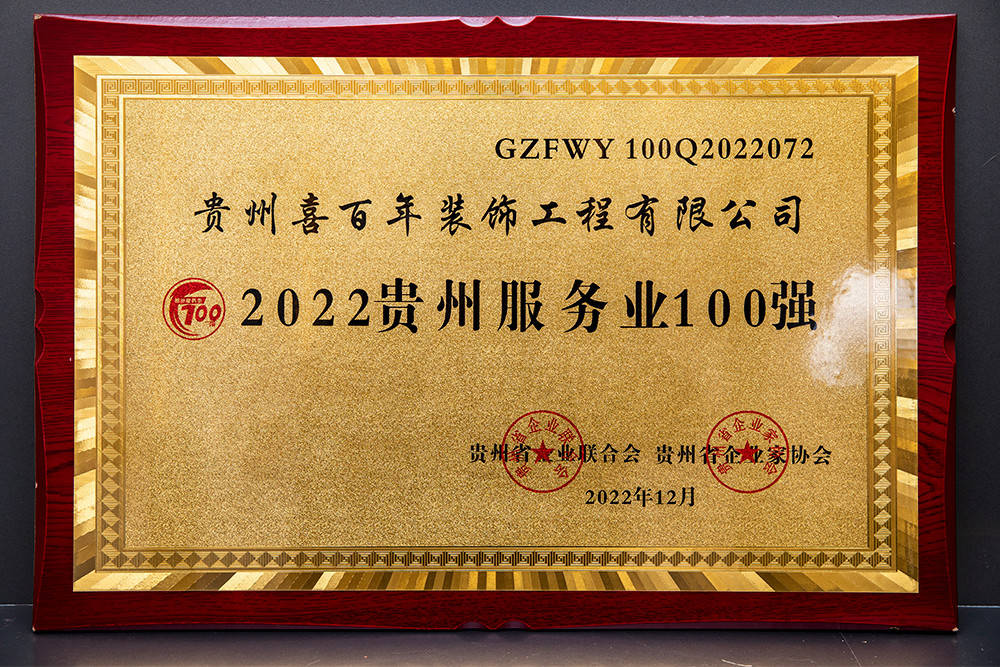 贵阳装修公司喜百年装饰荣誉