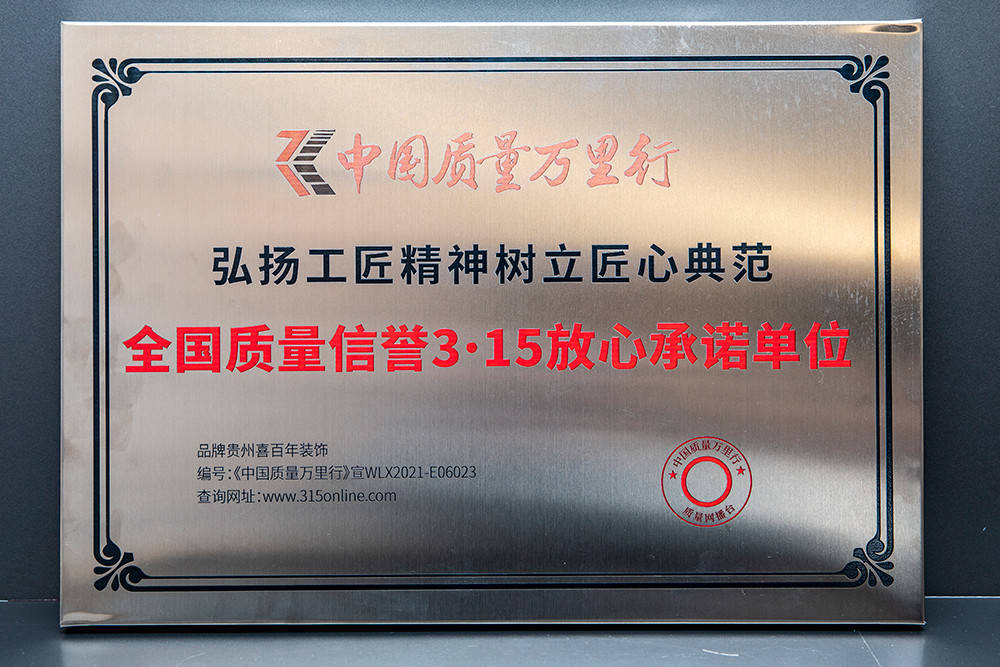 贵阳装修公司喜百年装饰荣誉
