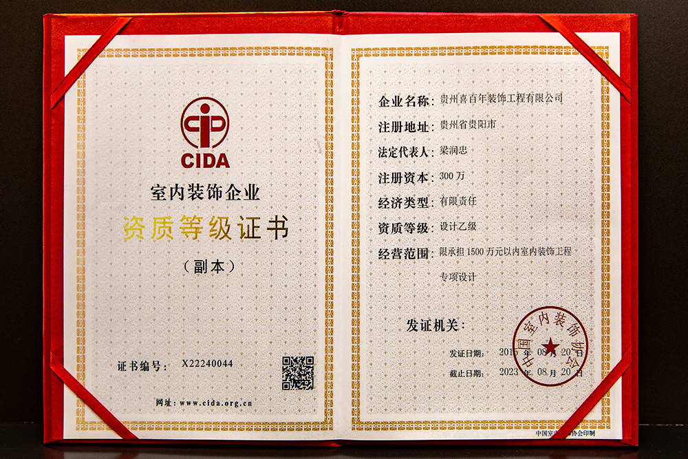 贵阳装修公司喜百年装饰荣誉