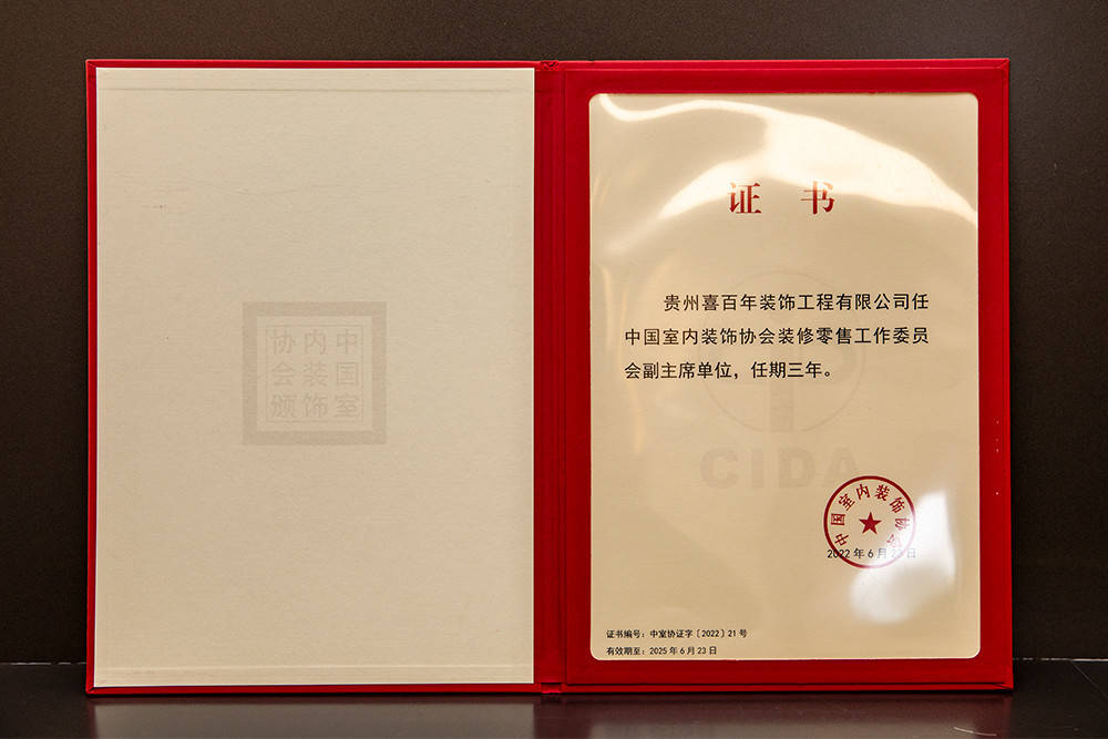 贵阳装修公司喜百年装饰荣誉