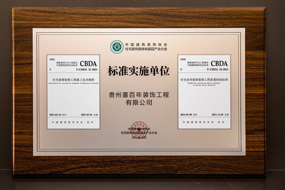贵阳装修公司喜百年装饰荣誉